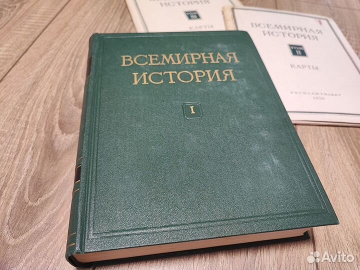Всемирная история в 10 томах. Издание 1960 г