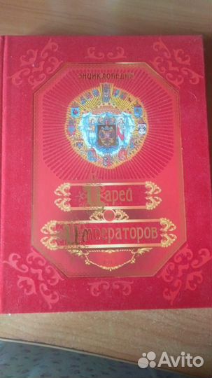 Энциклопедия царей и императоров/подарочное изд