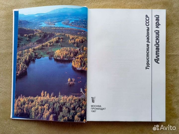 Книга Туристские районы СССР Алтайский край