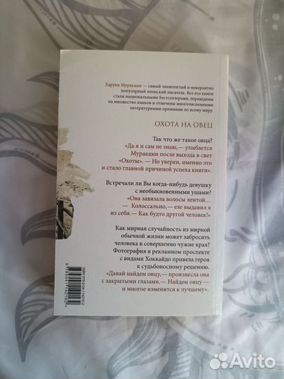 Харуки Мураками «Охота на овец»