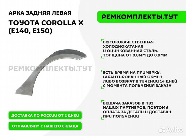 Арка задняя Toyota Corolla 10 E140, E150 левая