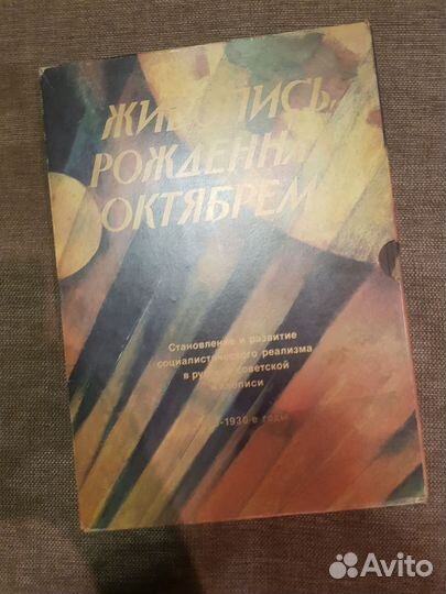 Живопись рожденная октябрем. Книга