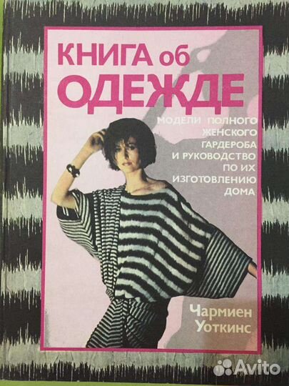 Книга об одежде