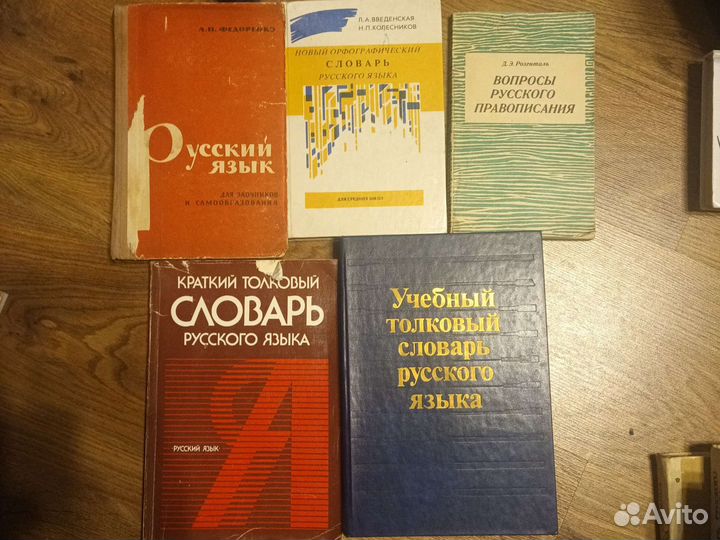 Справочники по русскому языку 60-80е годы