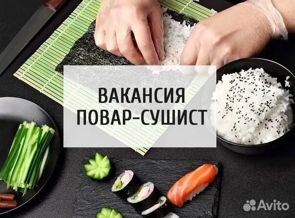 Повар сушист