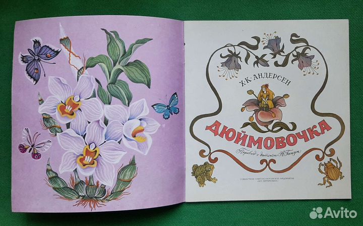 Х. К. Андерсен. Дюймовочка. 1986