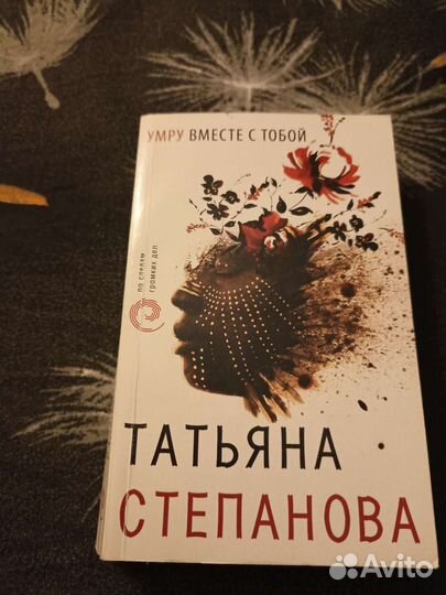 Новая книга Татьяна Степанова Умру вместе с тобой