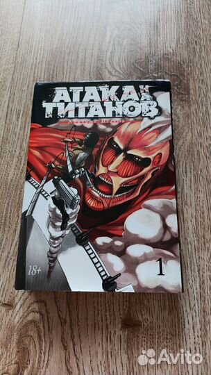 Манга Атака титанов. 1 том