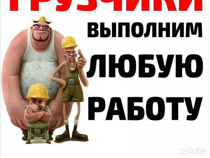 Грузчики, разнорабочие