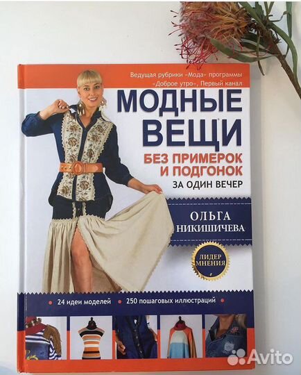 О.Никишичева Модные вещи за один вечер, шитье
