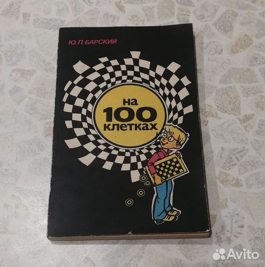 Шашки на 100 клетках Ю.П. Барский