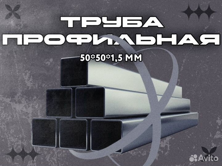 Труба профильная (50*50*1,5)