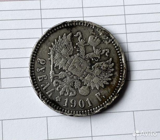 Царский серебряный рубль 1901 г