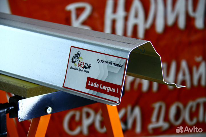 Ремонтный порог LADA Largus