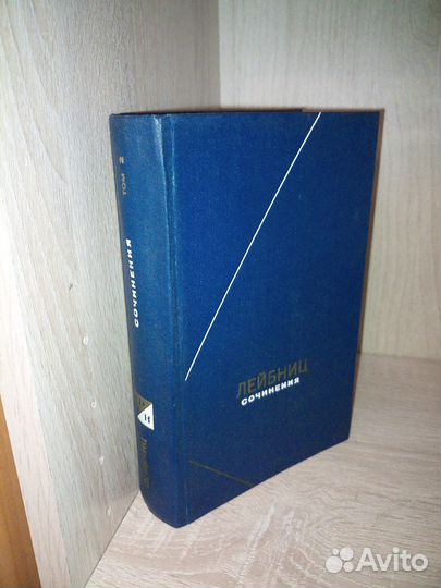 Лейбниц. Сочинения. Том 1, 2, 3. Фил. наследие