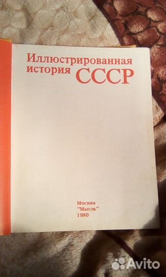 Иллюстрированная история ссср-1980г