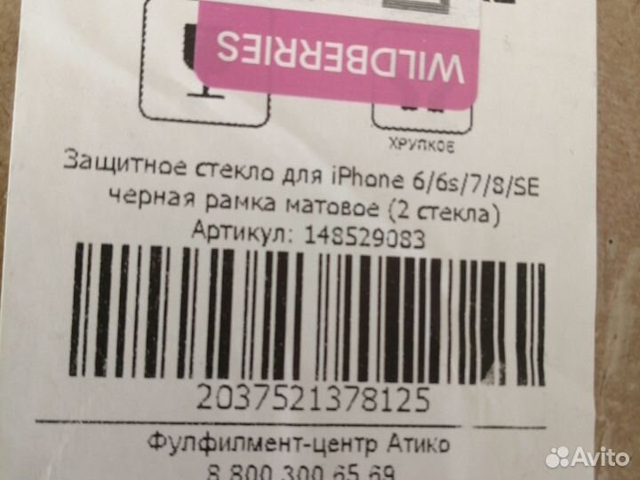 Стекла матовые для iPhone 6/6s/7/8/SE