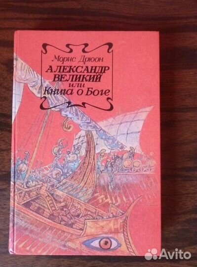 Морис Дрюон.Исторические романы