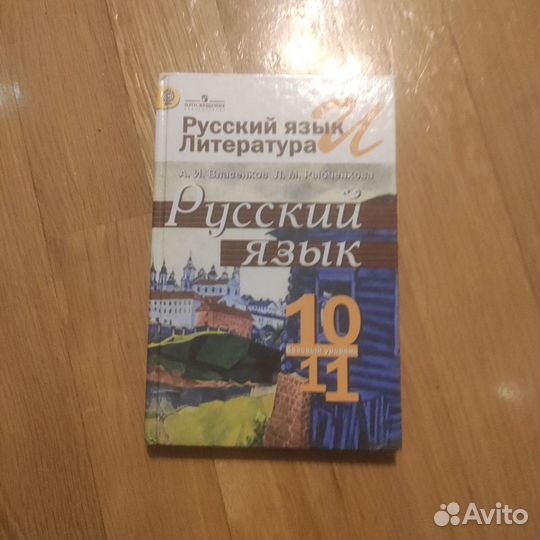 Учебник русского языка 10-11 класс
