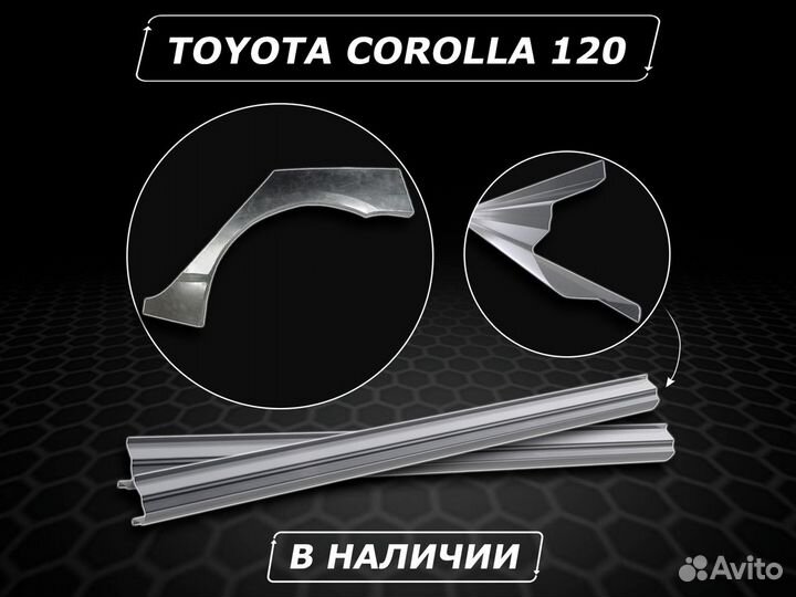 Пороги на Toyota Corolla 120 без предоплаты