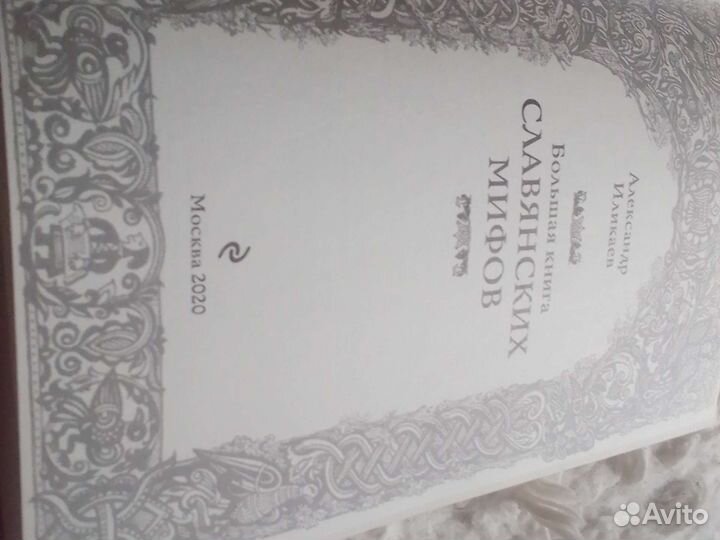 Славянских мифов