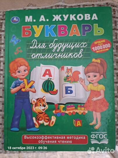 Букварь Жукова