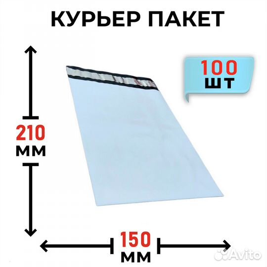 Пакет курьерский 150х210+40мм (50мкм) 100 шт