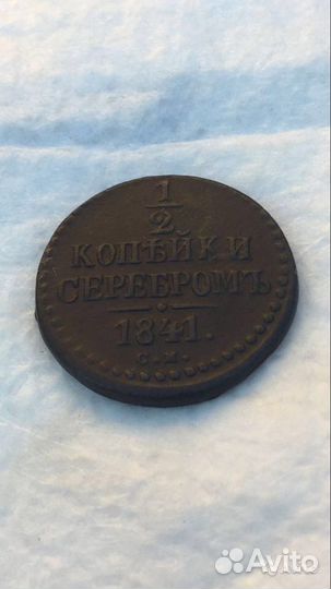 1/2 копейки серебром
