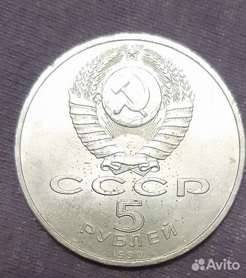 Юбилейная монета 5 рублей