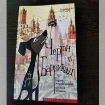 Книга "Чертан и Баррикад"