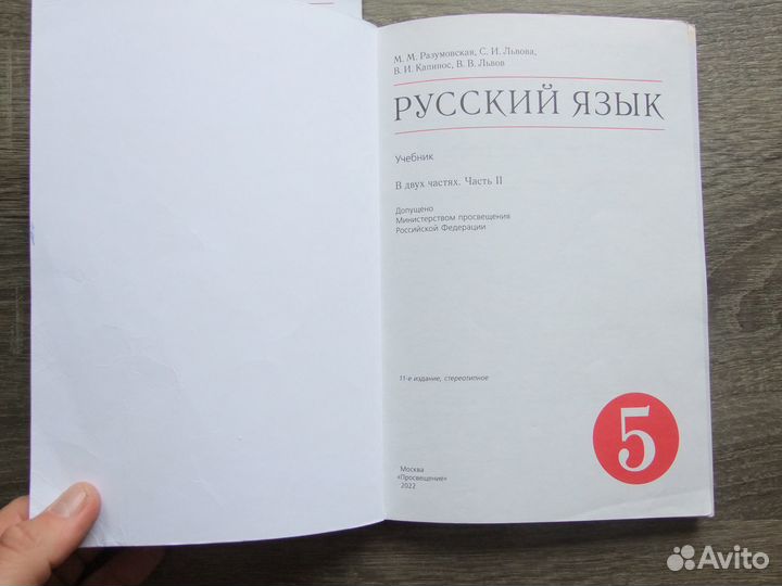 Разумовская Русский язык 5 класс Учебник В 2х чч