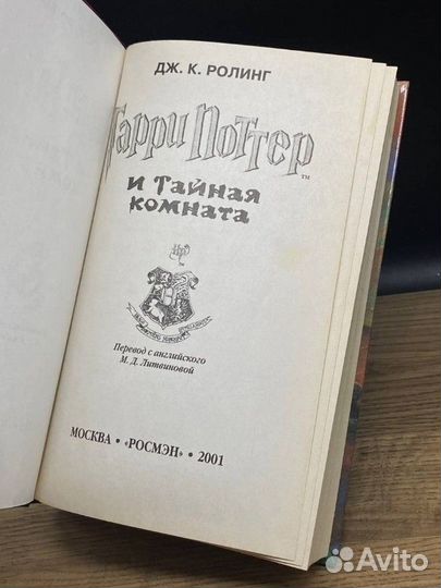 Гарри Поттер и тайная комната росмэн редкая книга
