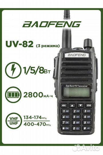 Рация baofeng UV-82 8W новая