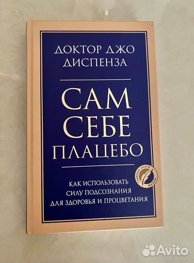 Книга Джо Диспенза «Сам себе плацебо»