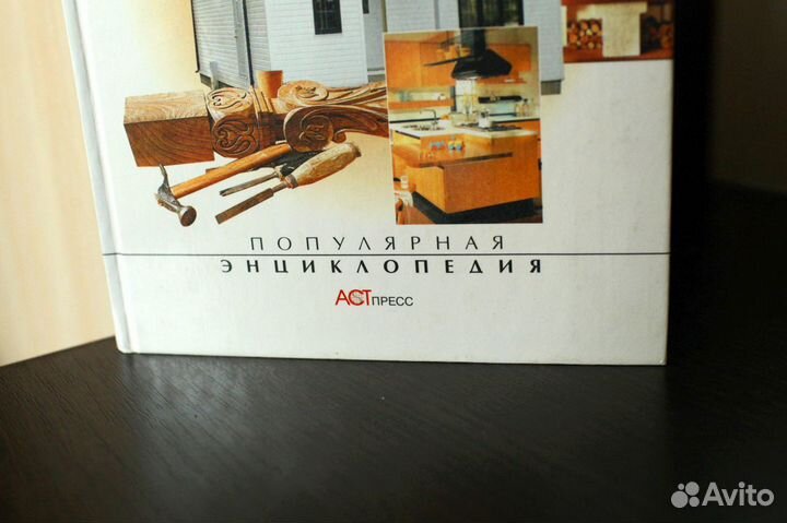 Книга Энциклопедия домашнего мастера