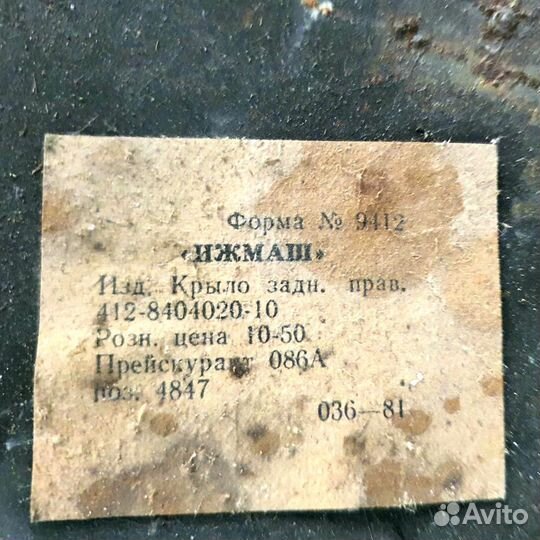 Крыло заднее Москвич 412 правое новое оригинал ссс