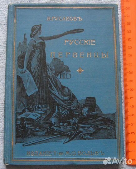 В. Русаков. Русские первенцы. Изд. Т-ва Вольф