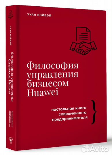 Философия управления бизнесом huawei. Хуан Вэйвэй