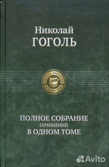 Полное собрание сочинений в одном томе Гоголь Нико