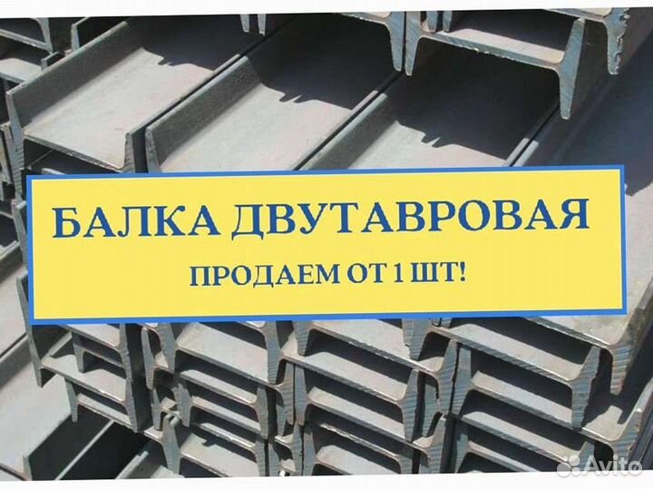 Балки (Двутавр)