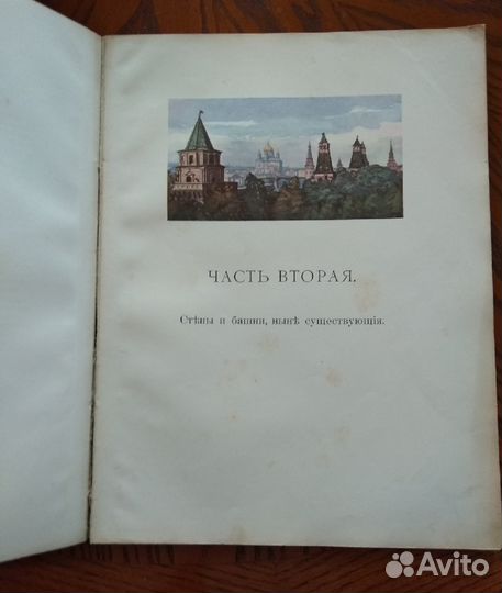 С.П. Бартенев Московский Кремль в старину и теперь
