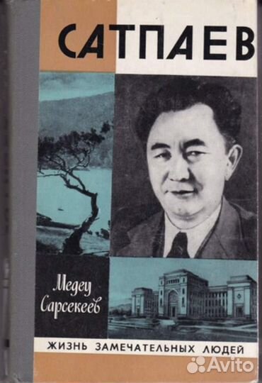 Сатпаев Серия: Жизнь замечательных людей