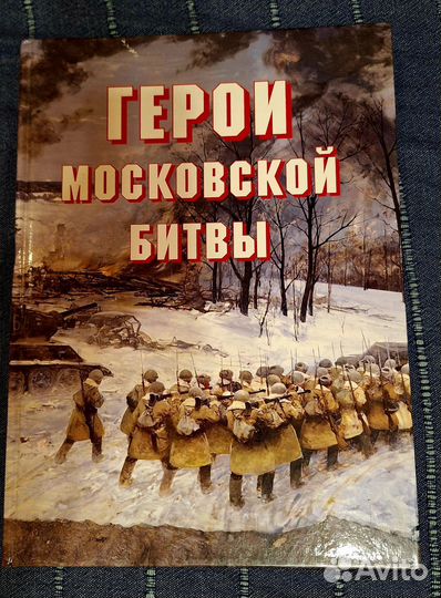 Герои московской битвы
