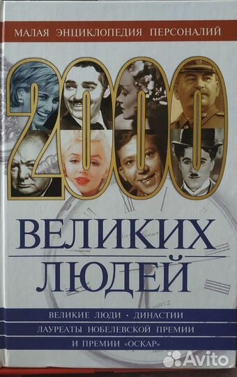 Малая энциклопедия персоналий. 2000 великих людей