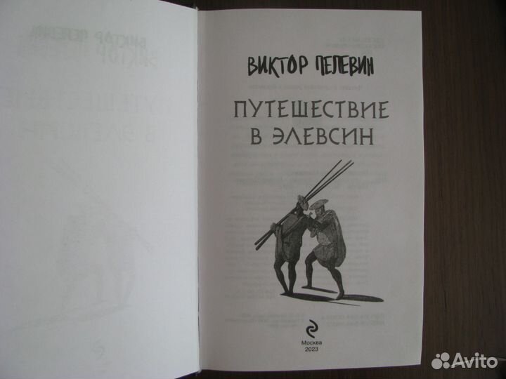 Виктор Пелевин. «Путешествие в Элевсин».Твердый