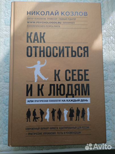 Как относиться к себе и людям. Н. Козлов