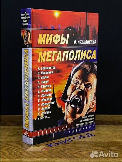 Мифы мегаполиса