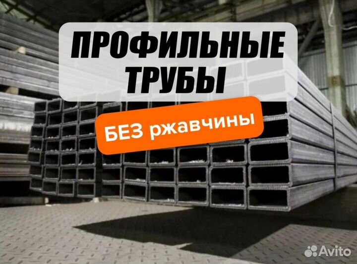Металлопрокат. Труба профильная
