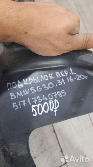 Подкрылок передний левый Bmw 5 G30 G31 С 2016 По