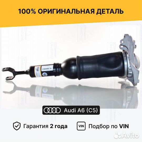 Пневмостойка передняя Audi A6 C5